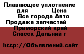 Плавающее уплотнение 9W7225 для komatsu › Цена ­ 1 500 - Все города Авто » Продажа запчастей   . Приморский край,Спасск-Дальний г.